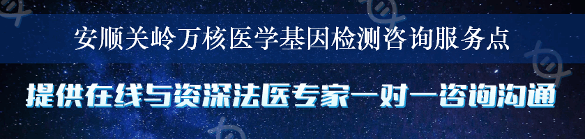 安顺关岭万核医学基因检测咨询服务点